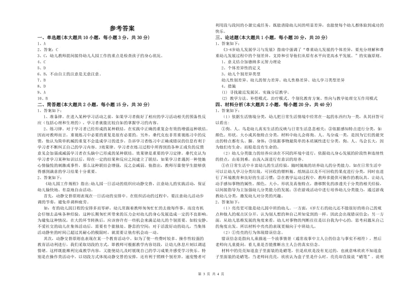 幼儿教师资格证考试《保教知识与能力》题库练习试卷A卷 含答案.doc_第3页