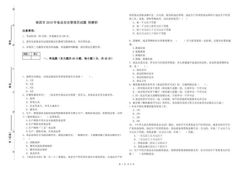 南昌市2019年食品安全管理员试题 附解析.doc_第1页