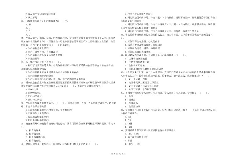 南昌市2019年食品安全管理员试题 附解析.doc_第3页