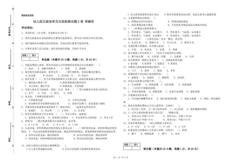 幼儿园五级保育员自我检测试题D卷 附解析.doc_第1页