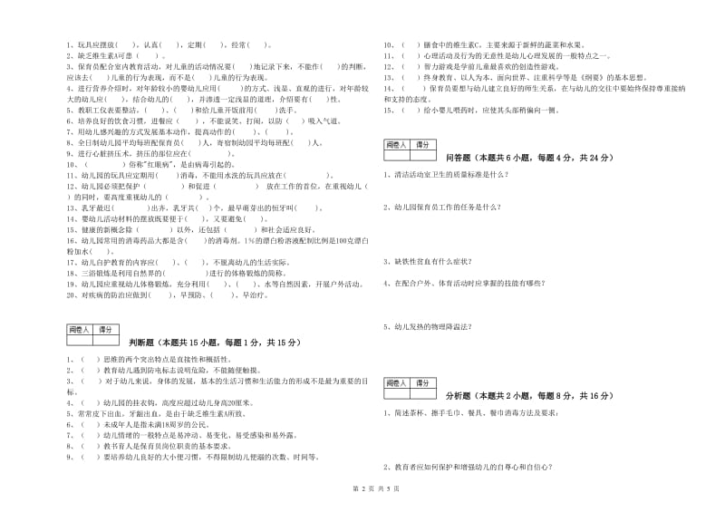 幼儿园五级保育员自我检测试题D卷 附解析.doc_第2页