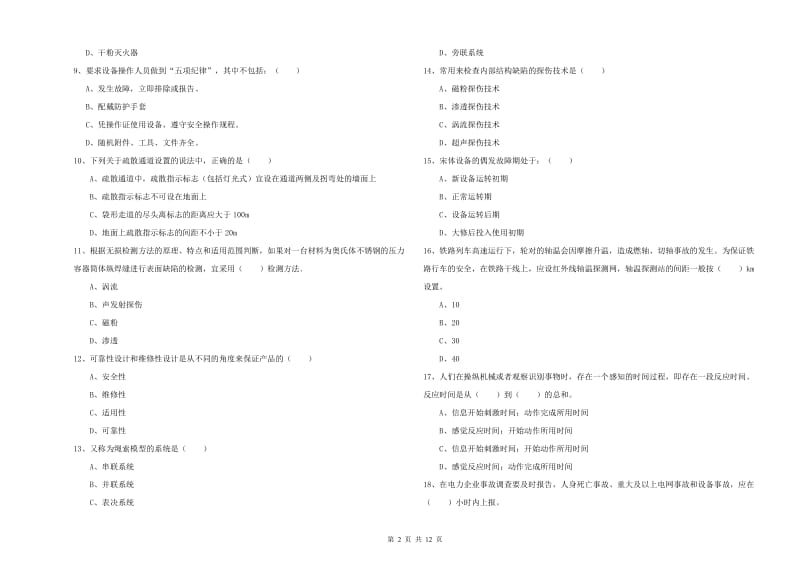 安全工程师考试《安全生产技术》自我检测试卷A卷 附答案.doc_第2页