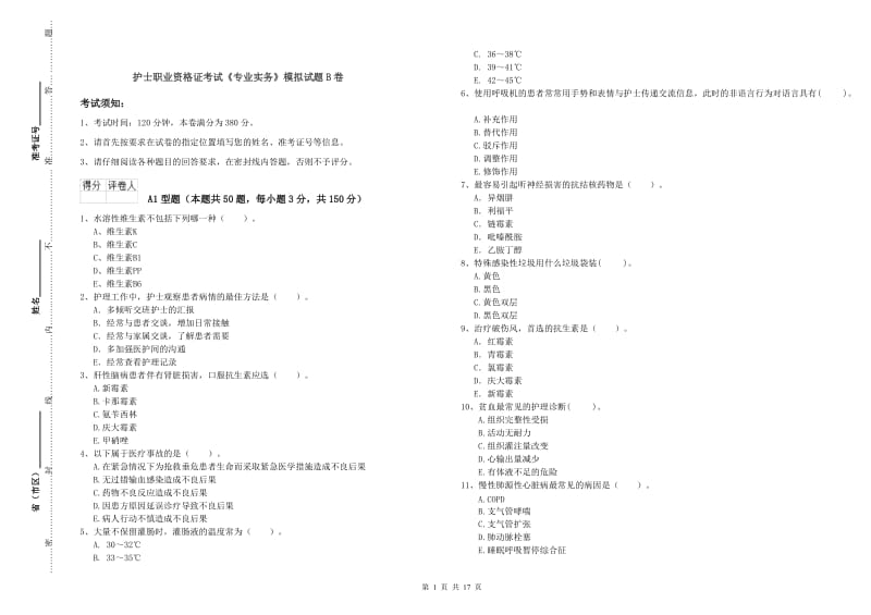 护士职业资格证考试《专业实务》模拟试题B卷.doc_第1页