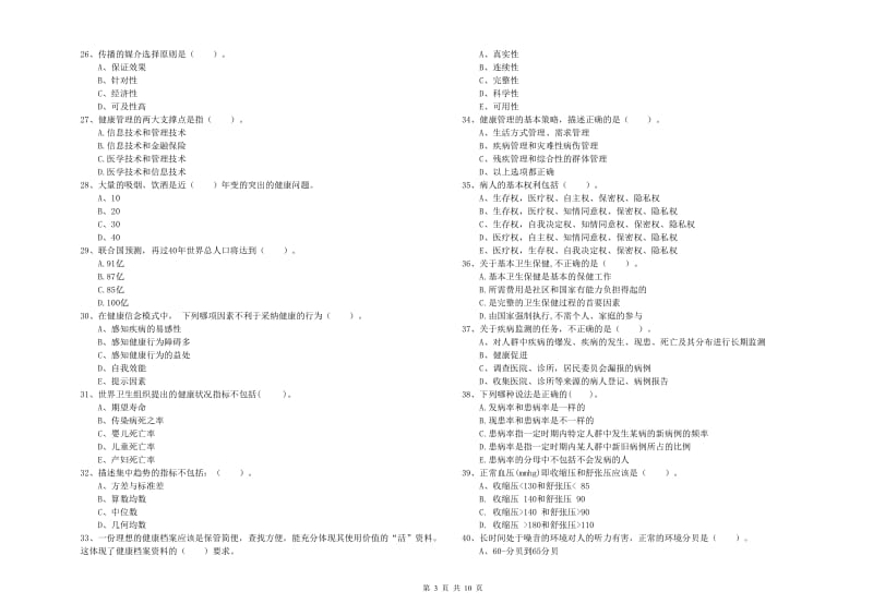 二级健康管理师《理论知识》综合练习试题B卷 附解析.doc_第3页