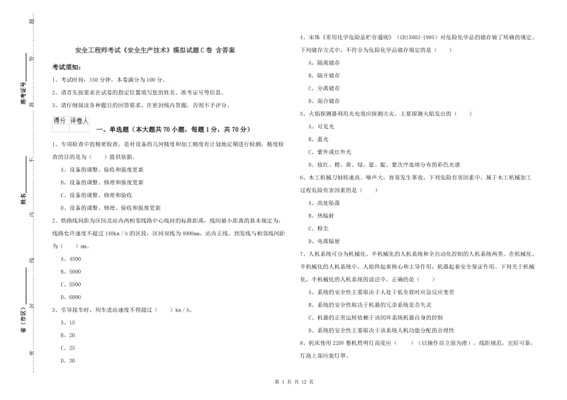 安全工程师考试《安全生产技术》模拟试题C卷 含答案.doc_第1页