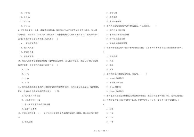 安全工程师考试《安全生产技术》模拟试题C卷 含答案.doc_第2页