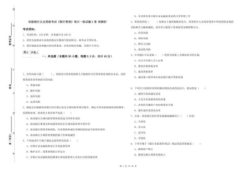 初级银行从业资格考试《银行管理》每日一练试题A卷 附解析.doc_第1页