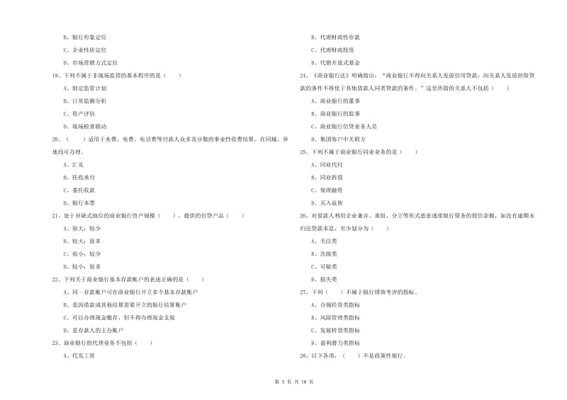 初级银行从业资格考试《银行管理》每日一练试题A卷 附解析.doc_第3页