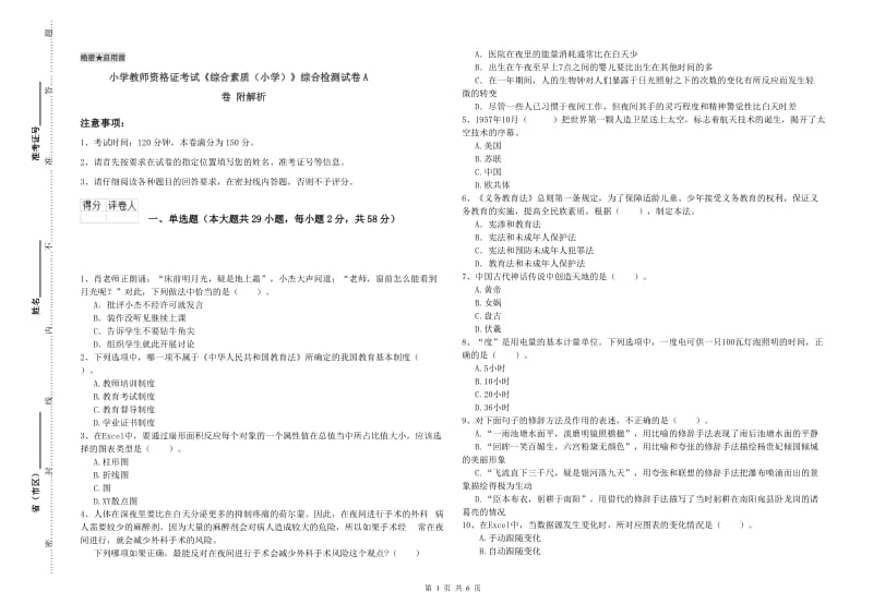 小学教师资格证考试《综合素质（小学）》综合检测试卷A卷 附解析.doc_第1页