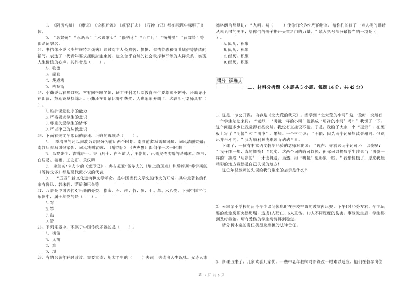 小学教师资格证考试《综合素质（小学）》综合检测试卷A卷 附解析.doc_第3页