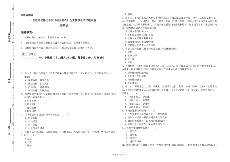 小学教师资格证考试《综合素质》全真模拟考试试题B卷 附解析.doc_第1页