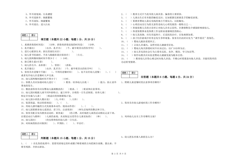 幼儿园保育员技师提升训练试题 含答案.doc_第2页