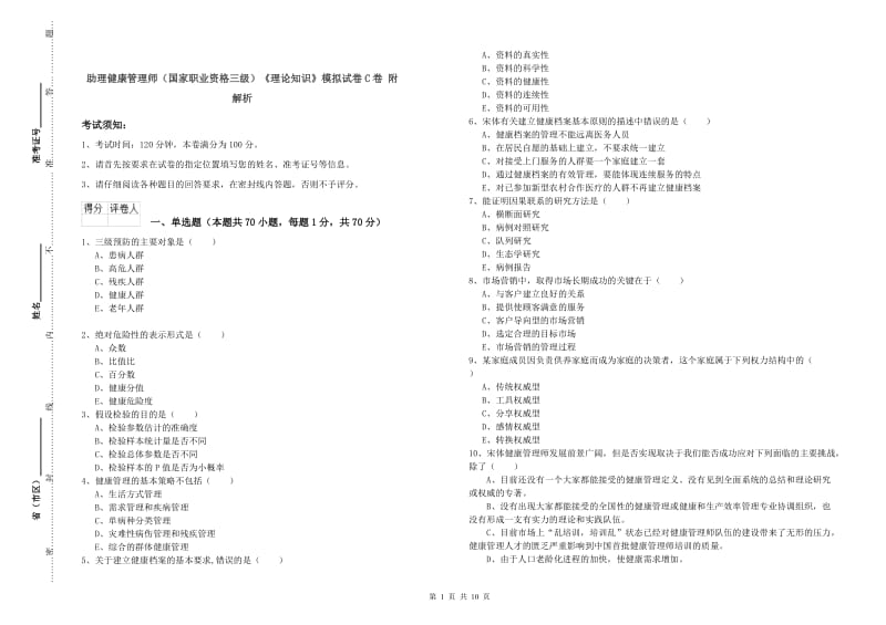 助理健康管理师（国家职业资格三级）《理论知识》模拟试卷C卷 附解析.doc_第1页