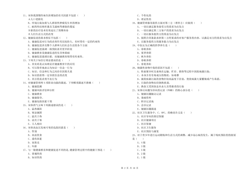 助理健康管理师（国家职业资格三级）《理论知识》模拟试卷C卷 附解析.doc_第2页