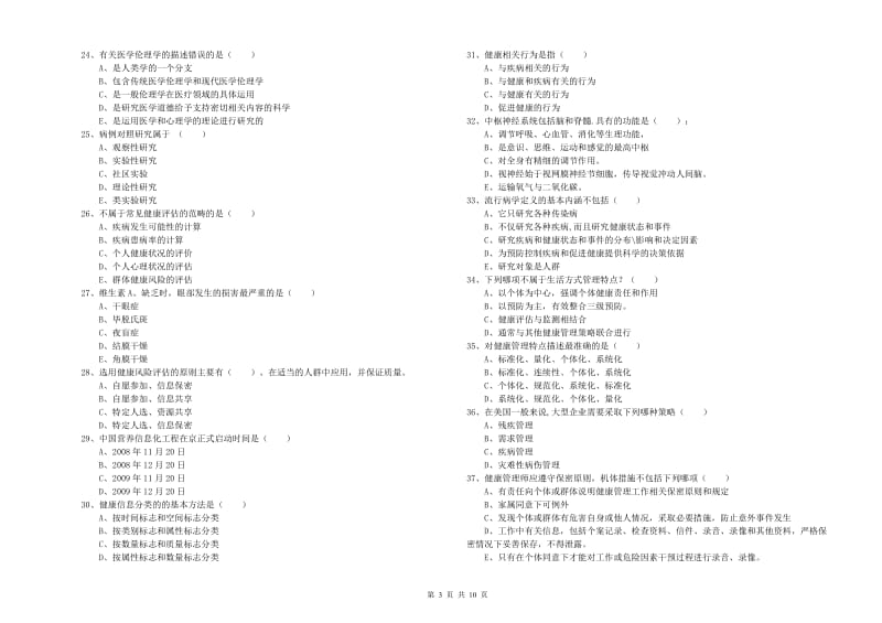 助理健康管理师（国家职业资格三级）《理论知识》模拟试卷C卷 附解析.doc_第3页