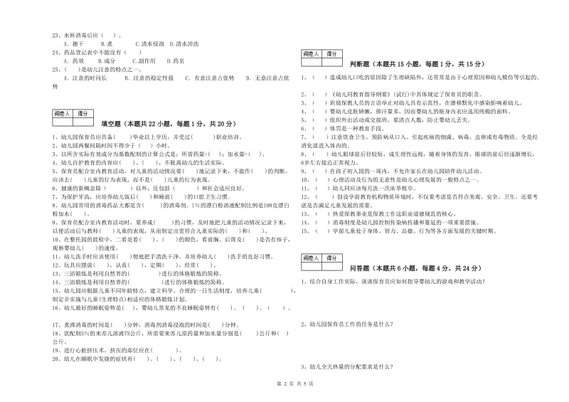 幼儿园四级保育员(中级工)考前练习试题 附解析.doc_第2页