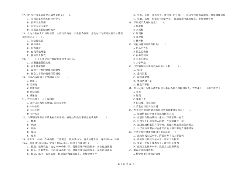 健康管理师《理论知识》每日一练试卷.doc_第3页