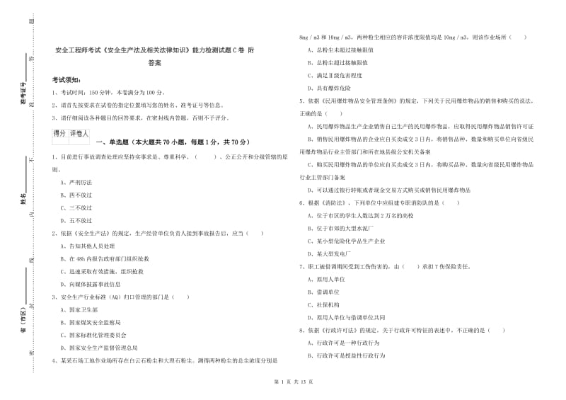 安全工程师考试《安全生产法及相关法律知识》能力检测试题C卷 附答案.doc_第1页