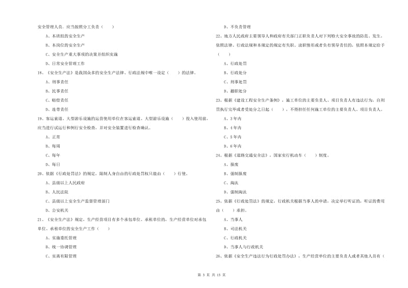 安全工程师考试《安全生产法及相关法律知识》能力检测试题C卷 附答案.doc_第3页