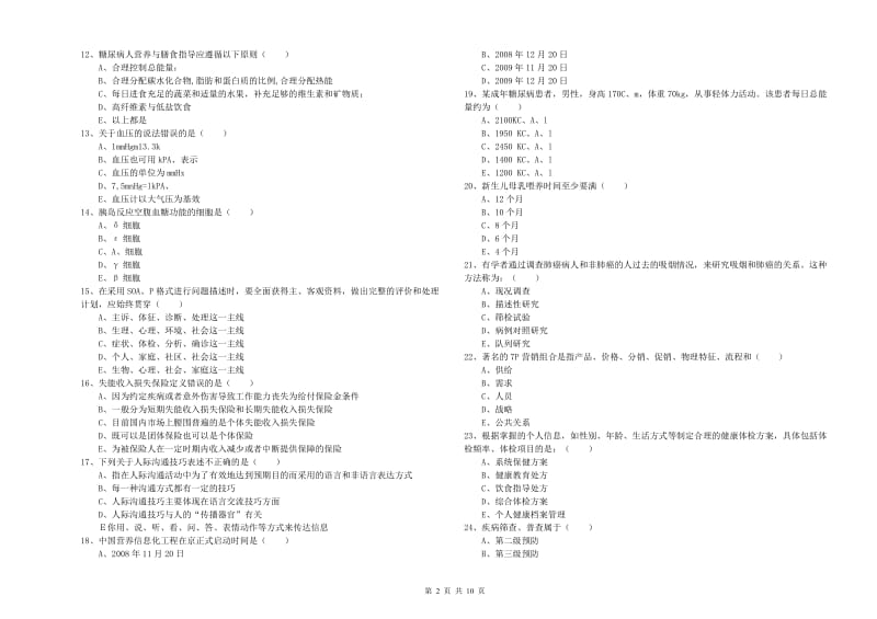 助理健康管理师（国家职业资格三级）《理论知识》考前检测试卷D卷 含答案.doc_第2页