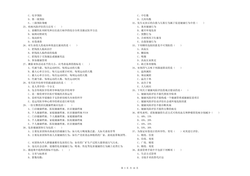 助理健康管理师（国家职业资格三级）《理论知识》考前检测试卷D卷 含答案.doc_第3页