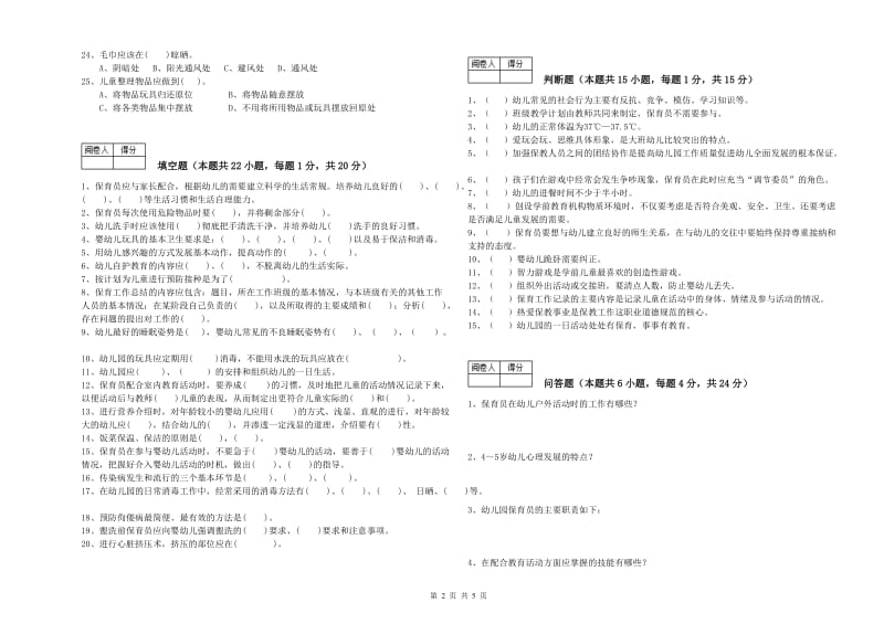 幼儿园二级保育员能力提升试题 附解析.doc_第2页