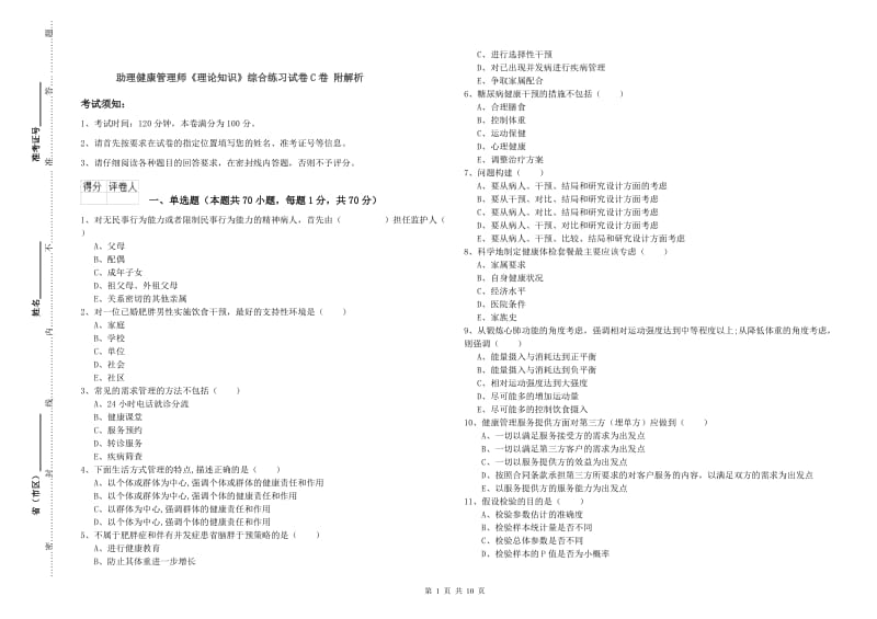 助理健康管理师《理论知识》综合练习试卷C卷 附解析.doc_第1页