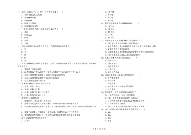 助理健康管理师《理论知识》综合练习试卷C卷 附解析.doc_第2页