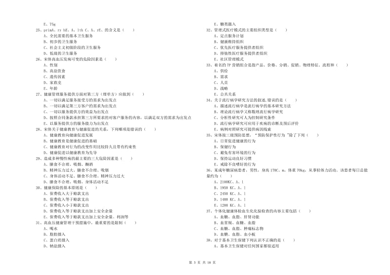 助理健康管理师《理论知识》综合练习试卷C卷 附解析.doc_第3页