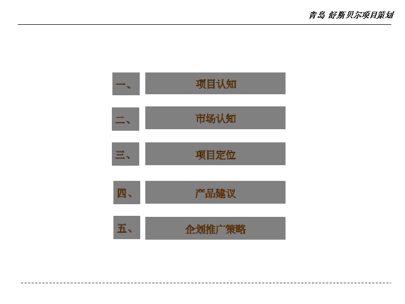 2010年07月青岛舒斯贝尔项目营销策划.ppt_第3页