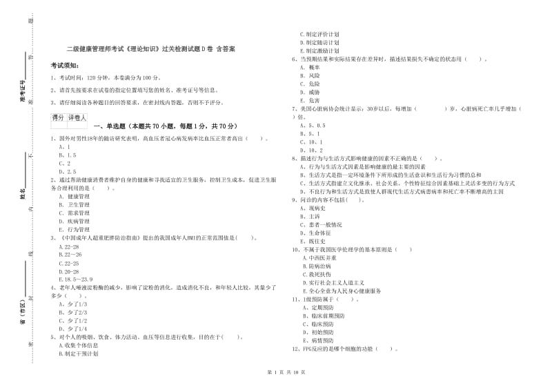 二级健康管理师考试《理论知识》过关检测试题D卷 含答案.doc_第1页