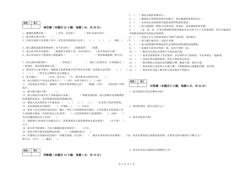 幼儿园五级(初级)保育员能力检测试卷A卷 附答案.doc_第2页