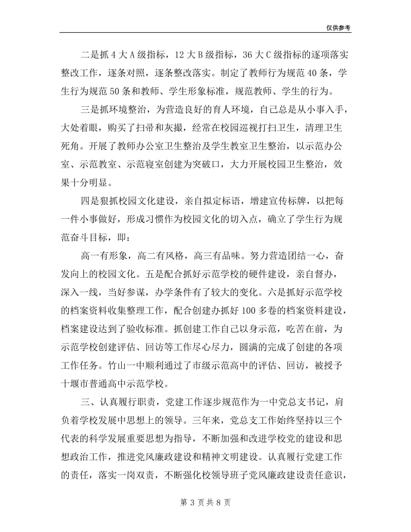 一中党总支书记述职述廉报告.doc_第3页