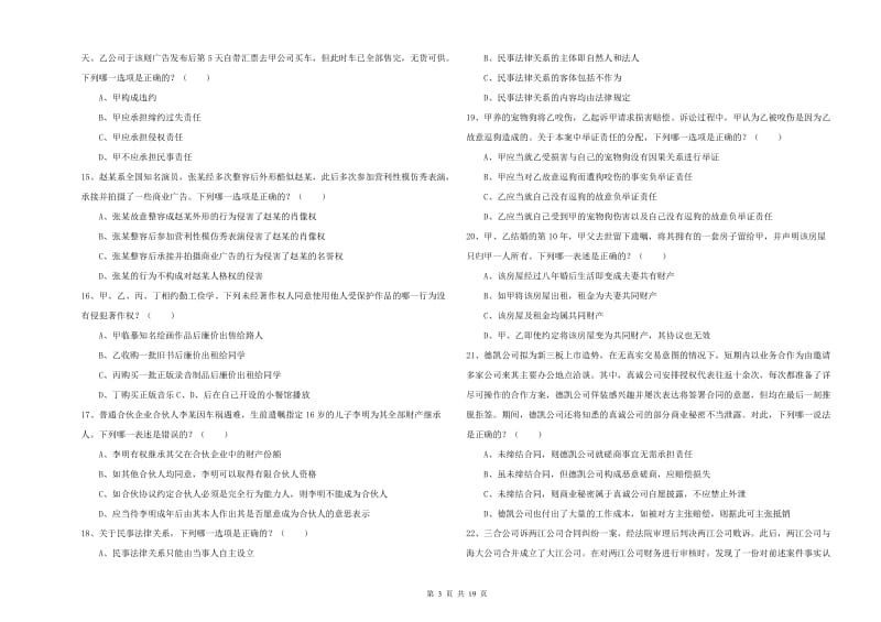 国家司法考试（试卷三）过关检测试卷A卷 附解析.doc_第3页