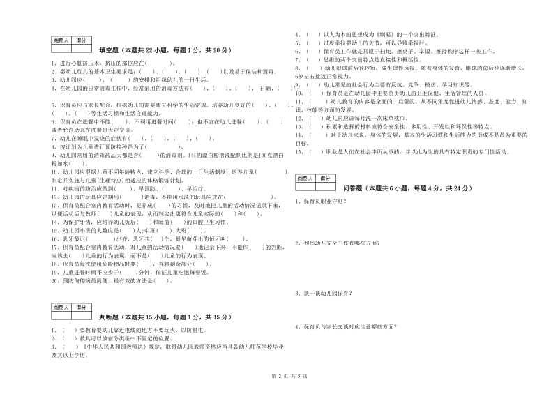 幼儿园三级保育员(高级工)能力测试试卷A卷 附答案.doc_第2页