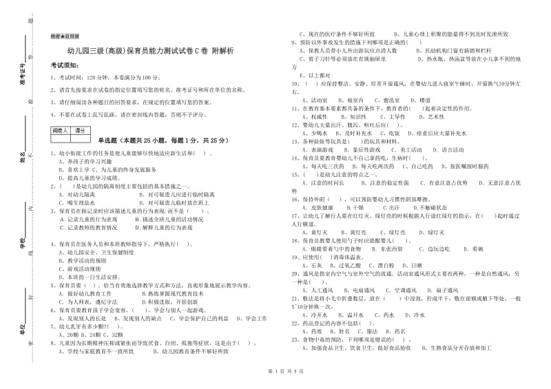 幼儿园三级(高级)保育员能力测试试卷C卷 附解析.doc_第1页