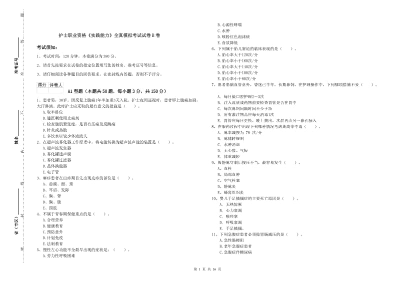 护士职业资格《实践能力》全真模拟考试试卷B卷.doc_第1页