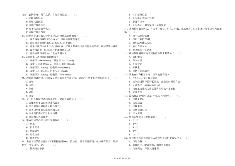 护士职业资格《实践能力》全真模拟考试试卷B卷.doc_第3页