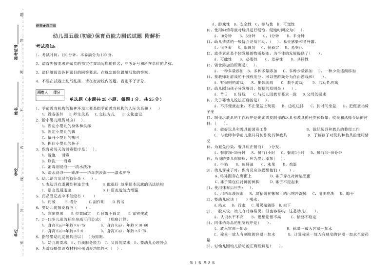 幼儿园五级(初级)保育员能力测试试题 附解析.doc_第1页