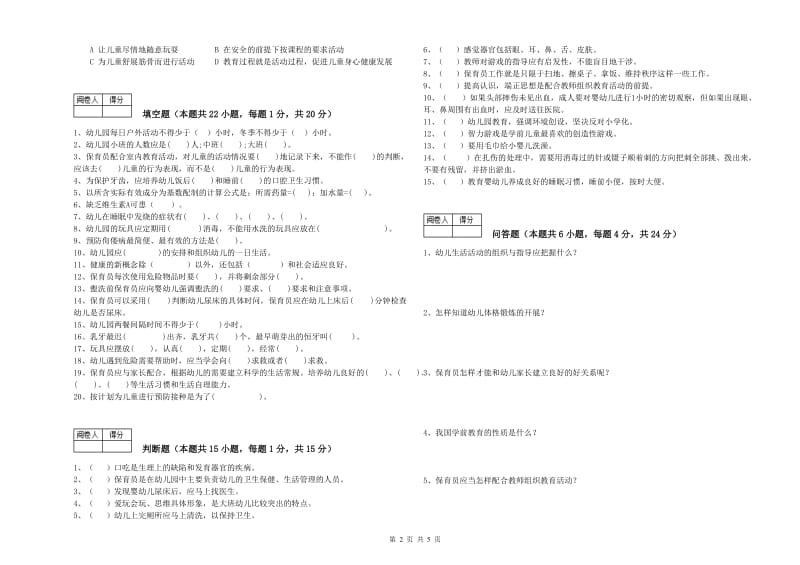 幼儿园五级(初级)保育员能力测试试题 附解析.doc_第2页