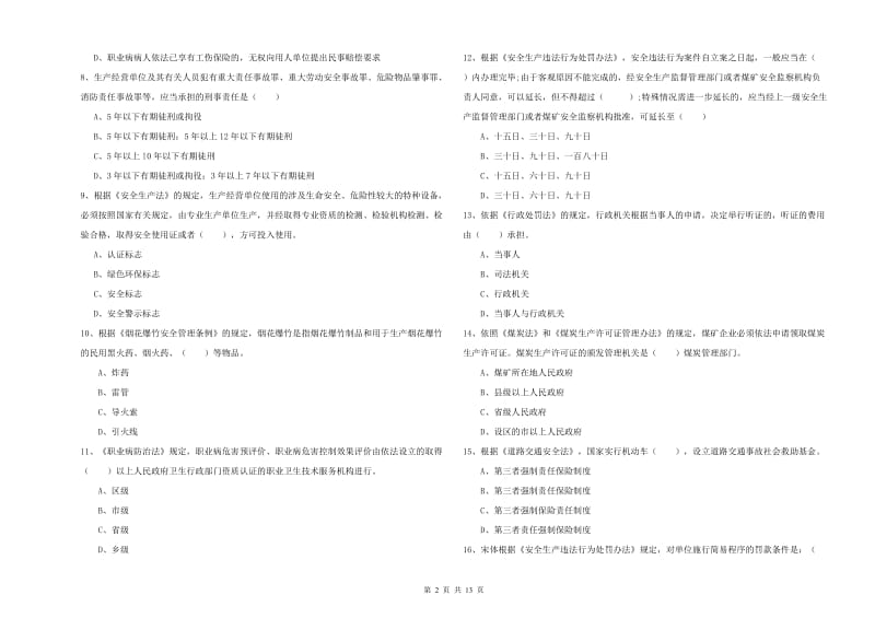 安全工程师考试《安全生产法及相关法律知识》真题模拟试卷.doc_第2页