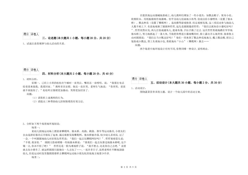 幼儿教师资格证考试《保教知识与能力》考前检测试卷A卷 附答案.doc_第2页