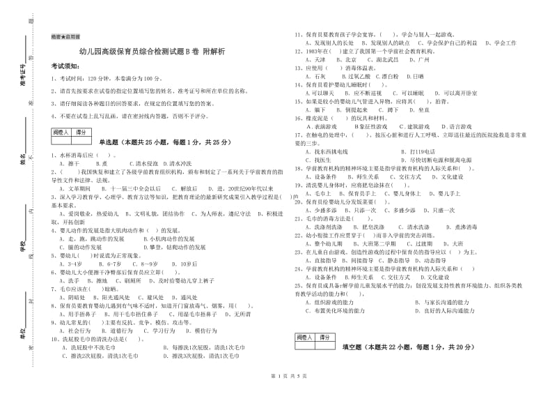 幼儿园高级保育员综合检测试题B卷 附解析.doc_第1页