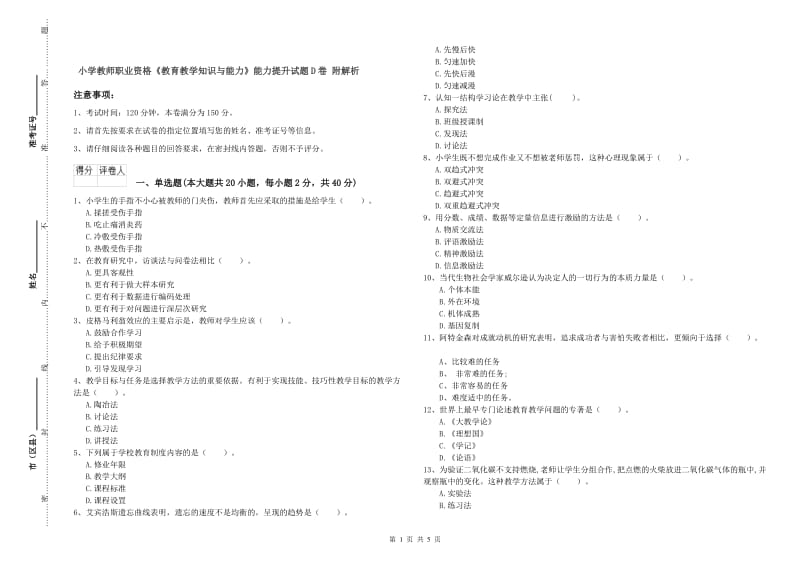 小学教师职业资格《教育教学知识与能力》能力提升试题D卷 附解析.doc_第1页