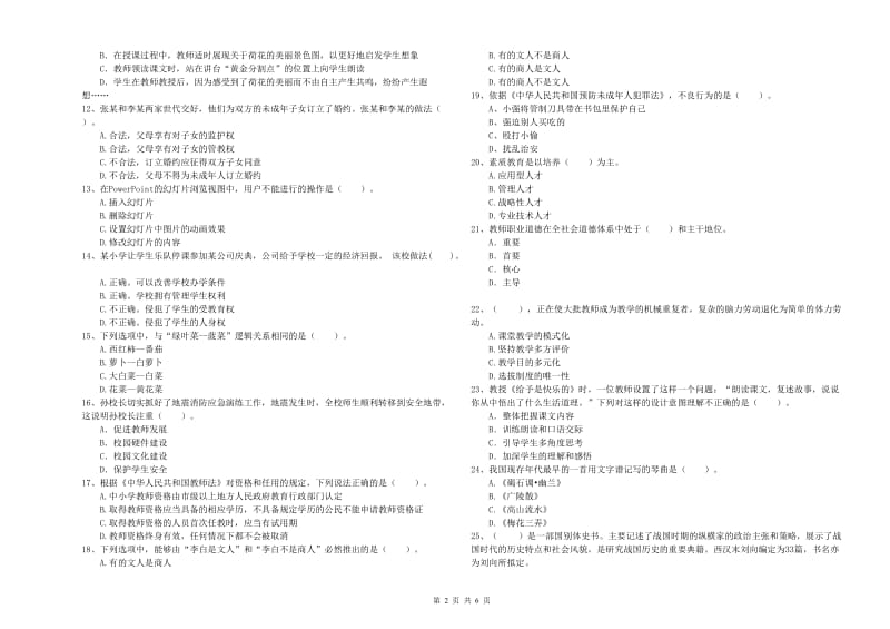 小学教师资格证考试《综合素质（小学）》题库检测试卷D卷 含答案.doc_第2页