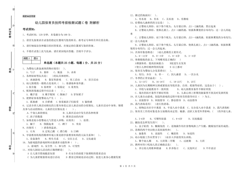 幼儿园保育员技师考前检测试题C卷 附解析.doc_第1页