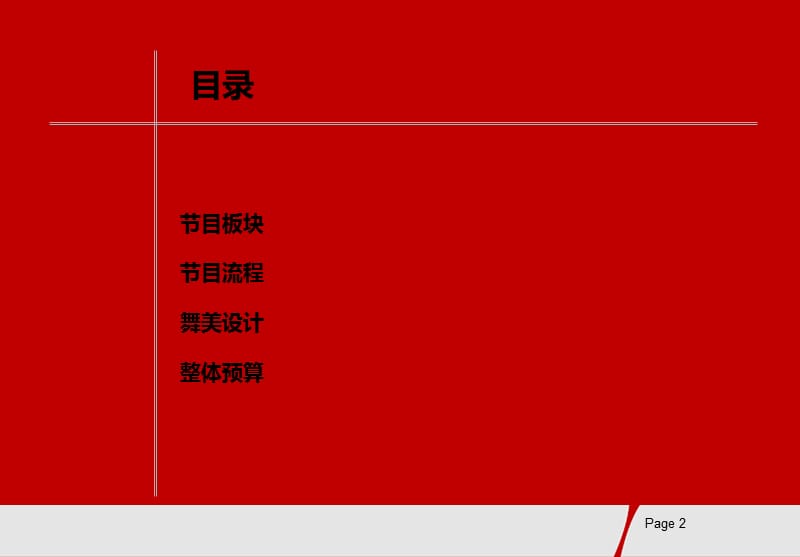 2011年某公司年度颁奖晚会活动策划案.ppt_第2页