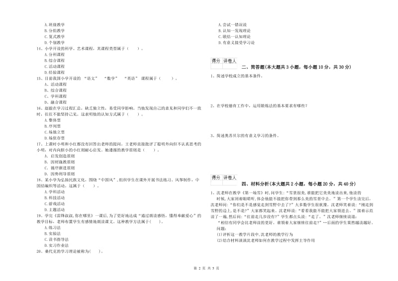 小学教师资格考试《教育教学知识与能力》模拟试卷 附解析.doc_第2页