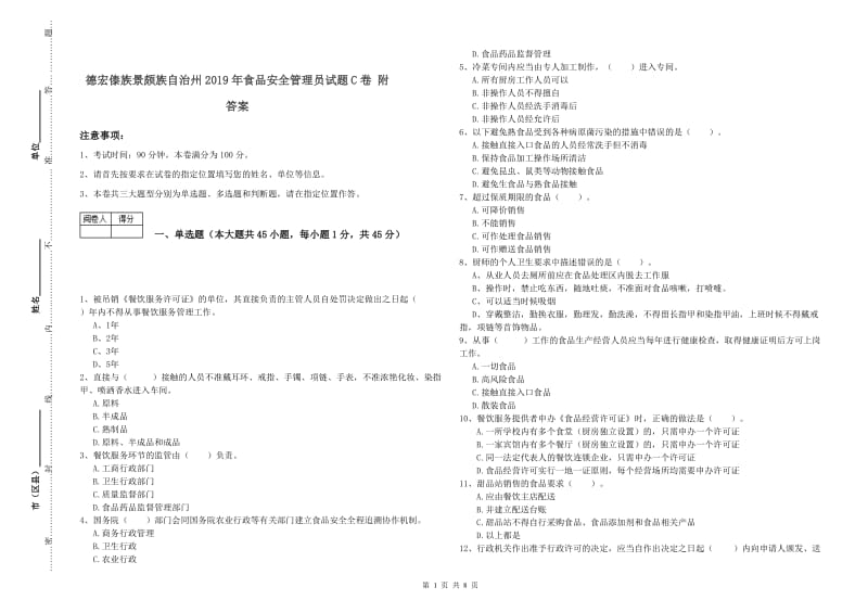 德宏傣族景颇族自治州2019年食品安全管理员试题C卷 附答案.doc_第1页