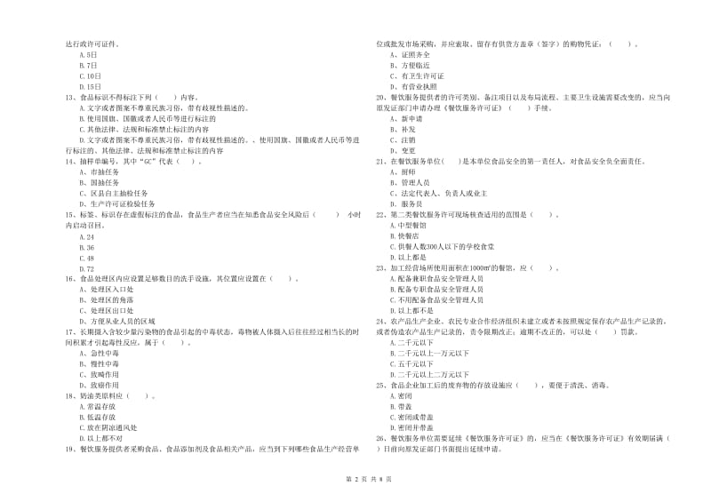 德宏傣族景颇族自治州2019年食品安全管理员试题C卷 附答案.doc_第2页